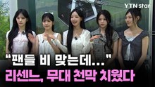 "팬들 비 맞는데..." 리센느, 무대 천막 치웠다 / YTN