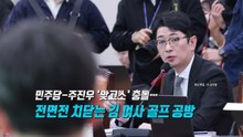 [영상] ‘맞고소'로 번진 '김 여사 골프 공방' / YTN