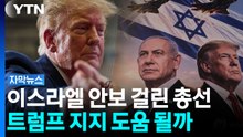 트럼프의 '수' 통할까?... 전쟁 앞둔 이스라엘 총선 [자막뉴스] / YTN