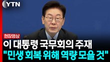 이 대통령 "국민이 체감하는 민생회복 수단 적극 동원" [현장영상+]  / YTN