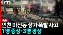 [속보] 인천 마전동 상가에서 폭발 사고...4명 부상 / YTN