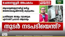 ചേരാനെല്ലൂരിൽ തുടർനടപടിയെന്ത്?; ADGP ഇന്ന് കൊച്ചിയിൽ, പ്രതിയുടെ ജാമ്യം റദ്ദാക്കണമെന്ന് കുടുംബം