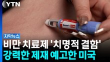 비만 치료제 '치명적 결함'...강력한 제재 예고한 미국 [자막뉴스] / YTN