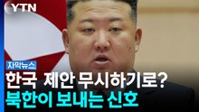 한국엔 침묵하더니 유엔엔 발끈...북한, 대화 상대 따로 있나 [자막뉴스]  / YTN