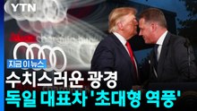 트럼프 유세에서 '이럴 수가'…독일서 역풍 맞은 아우디 CEO [지금이뉴스] / YTN