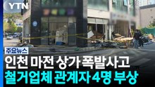 인천 마전동 상가에서 가스 폭발...4명 부상 / YTN