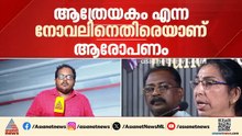 ആത്രേയകം സാഹിത്യ മോഷണമോ?; ആരോപണവുമായി ആലപ്പുഴ സ്വദേശി ഡോ. വിനയശ്രീ | Vinayasree | Novel