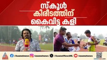 ദേശീയ ജൂനിയർ മീറ്റിന് താരങ്ങളെ വിട്ടില്ല; സ്കൂൾ കിരീടത്തിന് വേണ്ടി കൈവിട്ട കളി