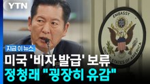 미국 비자 안 나와서 유럽으로 돌린 정청래…"굉장히 유감" [지금이뉴스] / YTN