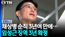 임성근 대법원 징역 3년 확정...채상병 순직 3년 3개월 만 / YTN
