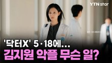 '닥터X' 5·18에...김지원 악플 무슨 일? / YTN