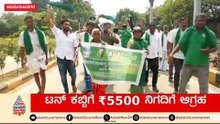 Chamarajanagar Sugarcane Farmers Protest: ಕಬ್ಬಿನ ಬೆಲೆ ಹೆಚ್ಚಳಕ್ಕೆ ಆಗ್ರಹಿಸಿ ರೈತರ ಪ್ರತಿಭಟನೆ!