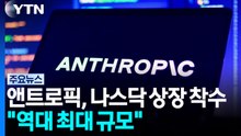 앤트로픽, 나스닥 상장 착수..."역대 최대 규모" / YTN