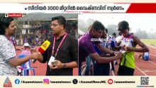 3000 മീറ്ററില്‍ ആദ്യ സ്വര്‍ണം മലപ്പുറത്തേക്ക്, ജൂനിയര്‍ ആണ്‍കുട്ടികളില്‍ പാലക്കാടിന് സ്വര്‍ണം