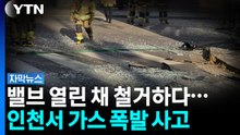 가스 밸브 열린 채로 철거하다...인천 마전동서 '폭발 사고' [자막뉴스] / YTN