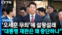 '오세훈 무죄'에 설왕설래..."대통령 재판은 왜 중단하나" [Y녹취록] / YTN
