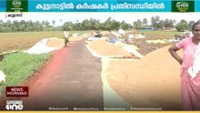 കൊയ്തു കൂട്ടിയ നെല്ല് മഴയും വെയിലുമേറ്റ് കിടക്കുന്നു; കുട്ടനാട്ടിൽ നെല്ലുസംഭരണം പ്രതിസന്ധിയിൽ