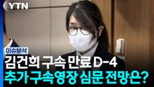 김건희, 구속 만료 D-4...추가 구속영장 심문 전망은? [뉴스나우] / YTN
