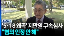 '5·18 거듭 왜곡' 지만원 구속심사..."혐의 인정 않는다" / YTN