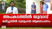കോട്ടയത്ത് വാഹനാപകടത്തിൽ യുവാവ് മരിച്ചതിൽ ദുരൂഹത നീക്കണമെന്ന ആവശ്യവുമായി കുടുംബം രംഗത്ത്