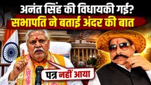 Anant Singh Expelled: JDU से छुट्टी के बाद Speaker का बड़ा बयान, रद्द होगी विधायकी? |Bihar News| JDU
