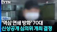 '역삼 연쇄 방화' 70대 신상공개 심의위 개최 결정 / YTN