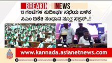 DK Shivakumar Sugarcane Meeting: ಸಕ್ಕರೆ ಕಾರ್ಖಾನೆ ಮಾಲೀಕರು ಮತ್ತು ರೈತರ ನಡುವೆ ಒಪ್ಪಂದ! | Suvarna News