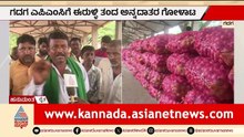 Gadag APMC Onion Price: ಗದಗದಲ್ಲಿ ಈರುಳ್ಳಿ ಬೆಲೆ ಏರಿಳಿತದಿಂದ ಕಂಗಾಲಾದ ರೈತರು | Suvarna News