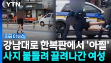 오열하며 강남대로 한복판 활보한 여성…팔다리 붙들려 끌려가 [지금이뉴스] / YTN
