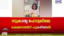 സ്വകാര്യ ഹോട്ടലിലെ ഭക്ഷണത്തെ പുകഴ്ത്തി വെട്ടിലായ കൊല്ലം ജില്ലാ കളക്ടർ ആനി ജൂല തോമസ്