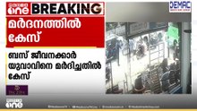 സി​ഗ്നലില്ലാതെ ബസ് ഓടിച്ചത് ചോദ്യം ചെയ്തു; ജീവനക്കാർ യുവാവിനെ മർദിച്ചതിൽ കേസെടുത്ത് പൊലീസ്
