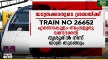 യാത്രക്കാരേ ശ്രദ്ധിക്കുക...; ഇന്ന് എറണാകുളം വഴിയുള്ള ട്രെയിനുകൾ വൈകിയോടും