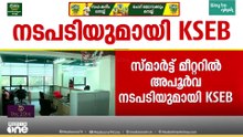 കുറഞ്ഞ തുക ക്വാട്ട് ചെയ്തിട്ടും തീരുമാനമായില്ല; സ്മാര്‍ട്ട് മീറ്ററില്‍ അപൂര്‍വ നടപടിയുമായി KSEB