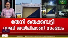തേനിയിൽ കൂട്ടത്തോടെ ജയിൽചാട്ടം; 17 വിചാരണത്തടവുകാർ രക്ഷപ്പെട്ടത് പൊലീസുകാരെ ആക്രമിച്ച്