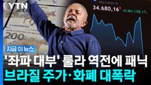 '좌파 거물' 룰라 당선에 발작…브라질 금융시장 '곤두박질' [지금이뉴스] / YTN