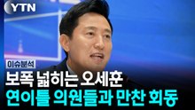 보폭 넓히는 오세훈...연이틀 의원들과 만찬 회동 [시사정각]  / YTN