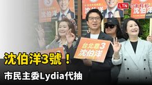 沈伯洋3號！市民主委Lydia代抽 戴「洋流號船員證」亮相