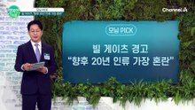 "내 코딩 실력도 쓸모없어졌다" 빌 게이츠가 경고한 20년 뒤 인류의 미래