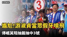 尷尬！游淑貞當眾假牙噴飛 傅崐萁陪抽籤抽中3號