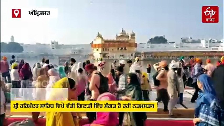 ਸ਼੍ਰੀ ਗੁਰੂ ਰਾਮਦਾਸ ਜੀ ਦਾ ਪ੍ਰਕਾਸ਼ ਪੁਰਬ, ਸੱਚਖੰਡ ਸ੍ਰੀ ਹਰਿਮੰਦਰ ਸਾਹਿਬ ਵਿਖੇ ਨਤਮਸਤਕ ਹੋ ਰਹੀ ਸੰਗਤ