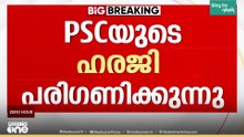 സത്യം എന്നായാലും പുറത്തുവരുമെന്ന് കോടതി, സസ്പെഡ് ചെയ്തെന്ന് സർക്കാർ: PSCയുൻടെ ഹരജി പരിഗണിക്കുന്നു