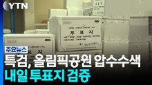 선관위 특검, 올림픽공원 압수수색...내일 투표지 검증 / YTN