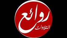 روائع التلاوات القرانية المجودة
