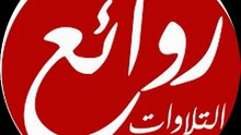 الرحمن علم القران مرضي شرف الدين