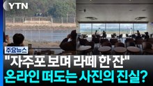 "자주포 보며 라떼 한 잔..." 온라인 떠도는 사진의 진실? [앵커리포트] / YTN
