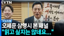 이준석의 오세훈 향한 '3행시'...한동훈 겨냥 발언까지 [Y녹취록] / YTN