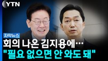 2주 연속 회의 나간 김지용에...대통령 "필요 없으면 안 와도 돼" [자막뉴스] / YTN