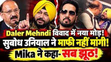 Daler Mehndi विवाद: Subodh Uniyal ने माफी मांगने से किया इनकार, बोले- माफी का सवाल ही नहीं!