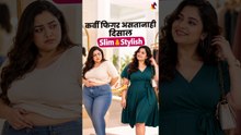 कपड्यांमध्ये स्लिम कसं दिसायचं? सोप्या स्टायलिंग टिप्स | Slim Look | Fashion Tips | Styling Tips