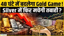 Gold Silver Price: अगले 48 घंटे में बदलेगा खेल? Fed Meeting से तय होगी सोने-चांदी की अगली चाल